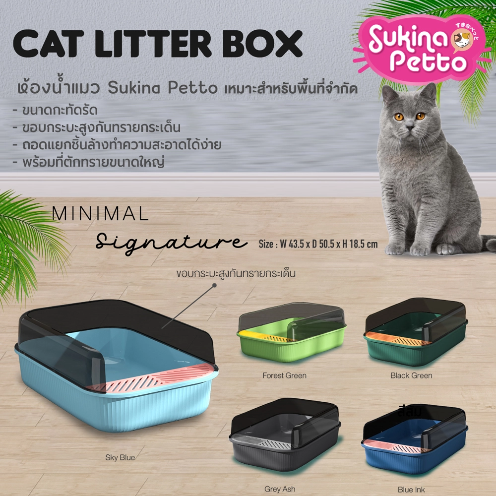 Sukina Petto ห้องน้ำแมว รุ่นมินิมอล ซิกเนเจอร์