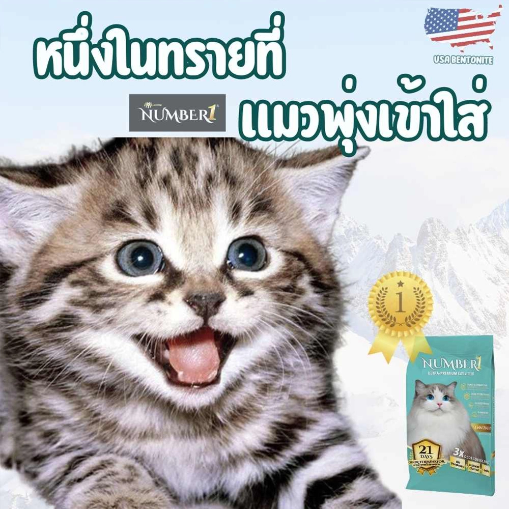 NUMBER1 ทรายแมวภูเขาไฟ สูตรไร้น้ำหอม