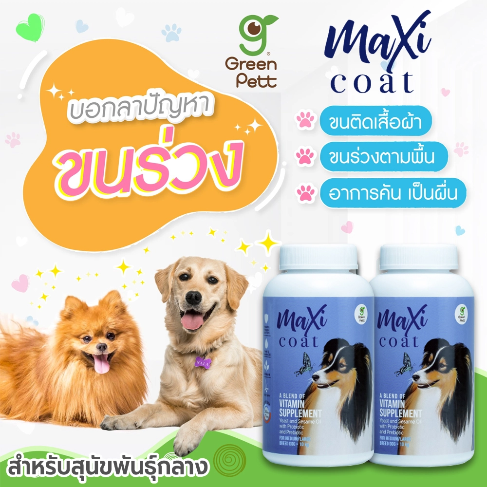 Maxi Coat วิตามินบำรุงขน สุนัขพันธ์กลาง