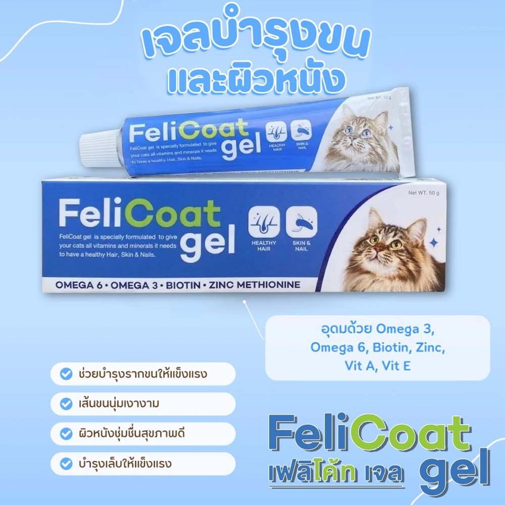 FeliCoat Gel อาหารเสริมบำรุงผิวหนังและเส้นขนสำหรับแมว