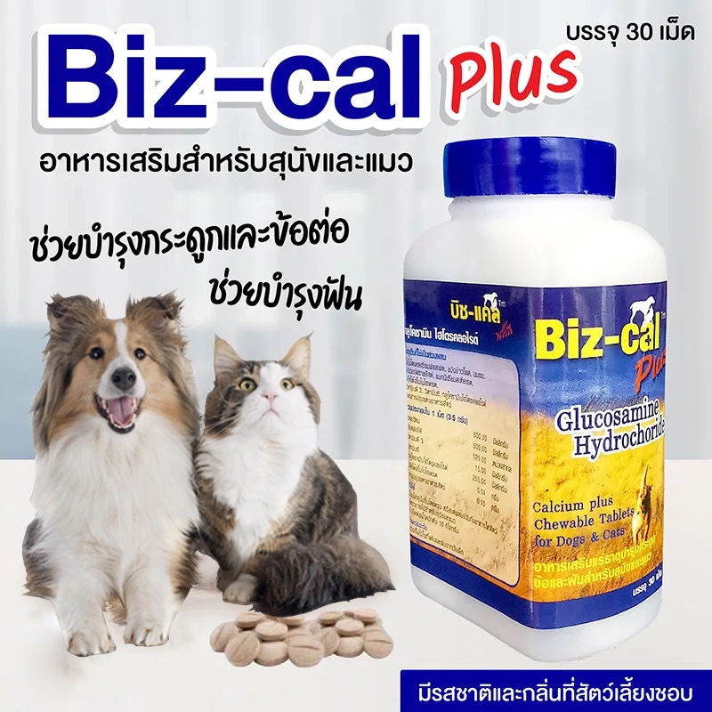 Biz Cal plus วิตามินบำรุงกระดูก 60 เม็ด