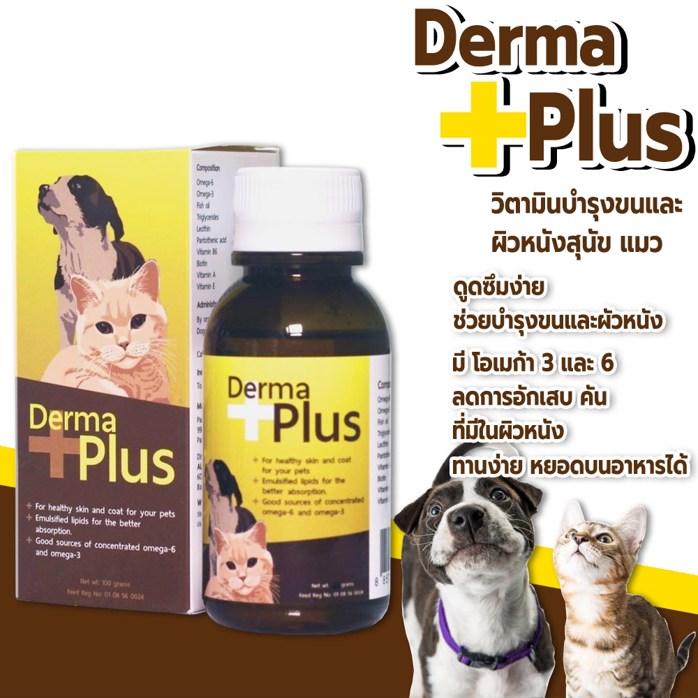 Derma Plus วิตามินบำรุงขนและผิวหนัง100มล(สุนัข)