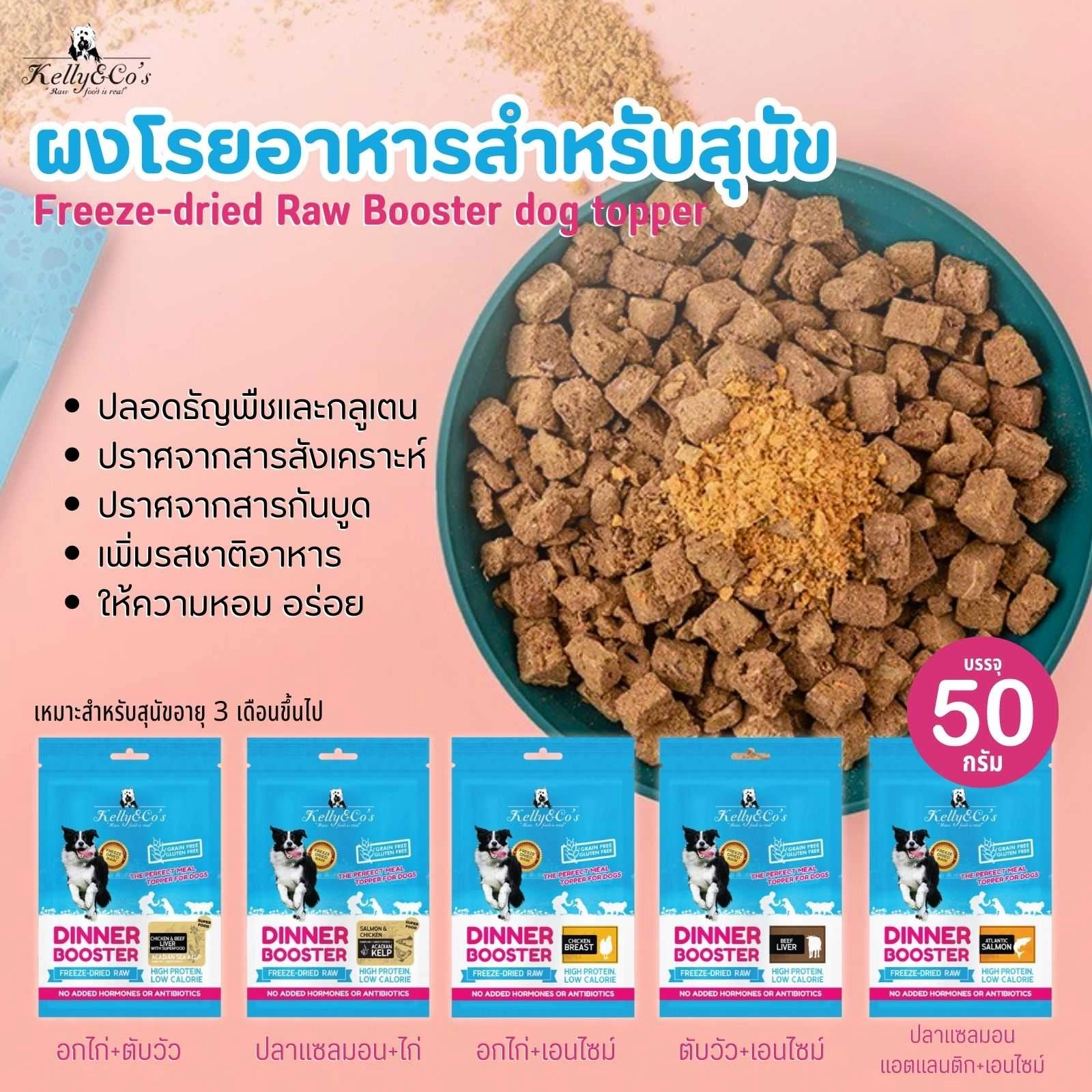 Kelly and Co's Dog Booster ผงโปรตีนโรยอาหาร สำหรับสุนัข เบื่ออาหารง่าย บำรุงกล้ามเนื้อและกระดูก