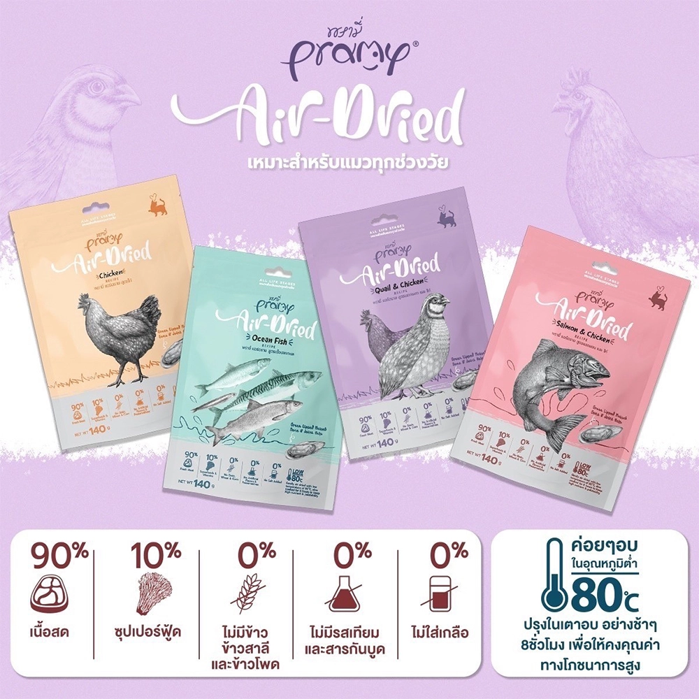 Pramy Air Dried ขนมแมวฟรีซดราย สำหรับแมวทุกสายพันธุ์ทุกช่วงวัย