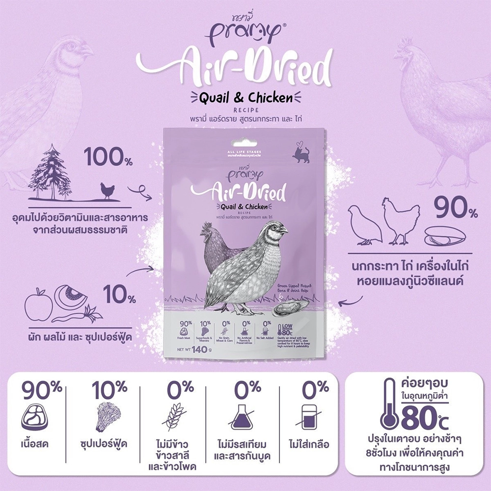 Pramy Air Dried ขนมแมวฟรีซดราย สำหรับแมวทุกสายพันธุ์ทุกช่วงวัย