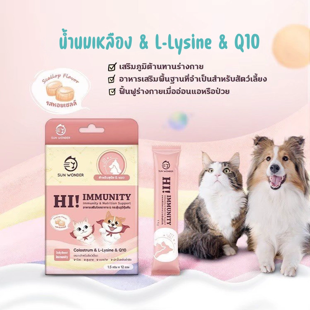 SUN WONDER HI!IMMUNITY อาหารเสริมโภชนาการ & กระตุ้นภูมิคุ้มกัน