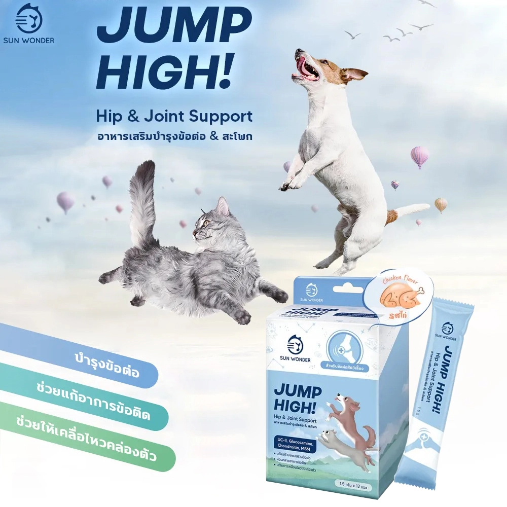 SUN WONDER JUMP HIGH อาหารเสริมบำรุงข้อต่อ & สะโพก