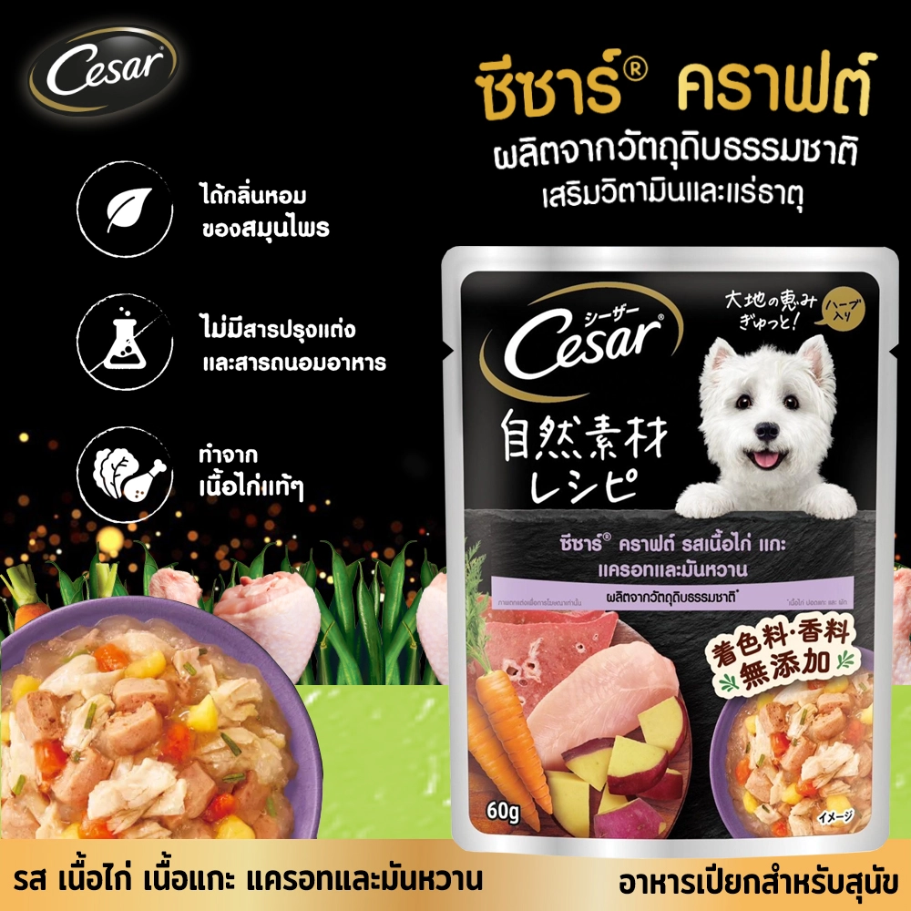 Cesar Craft อาหารเปียกสุนัข ชนิดซอง 60กรัม