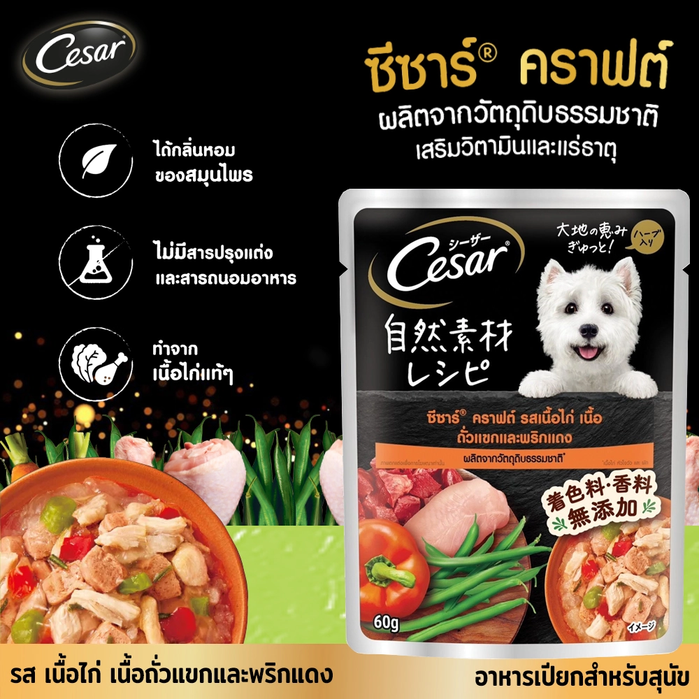 Cesar Craft อาหารเปียกสุนัข ชนิดซอง 60กรัม