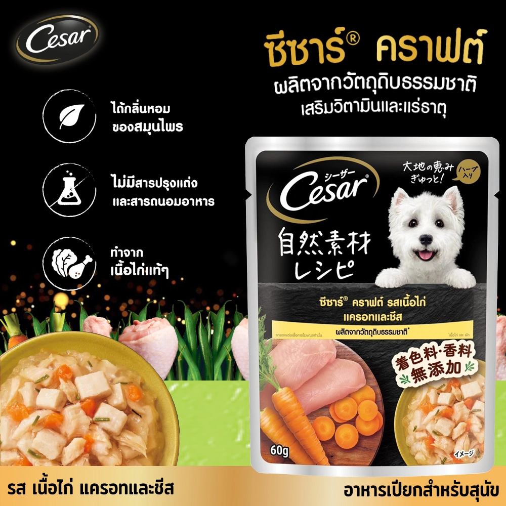 Cesar Craft อาหารเปียกสุนัข ชนิดซอง 60กรัม