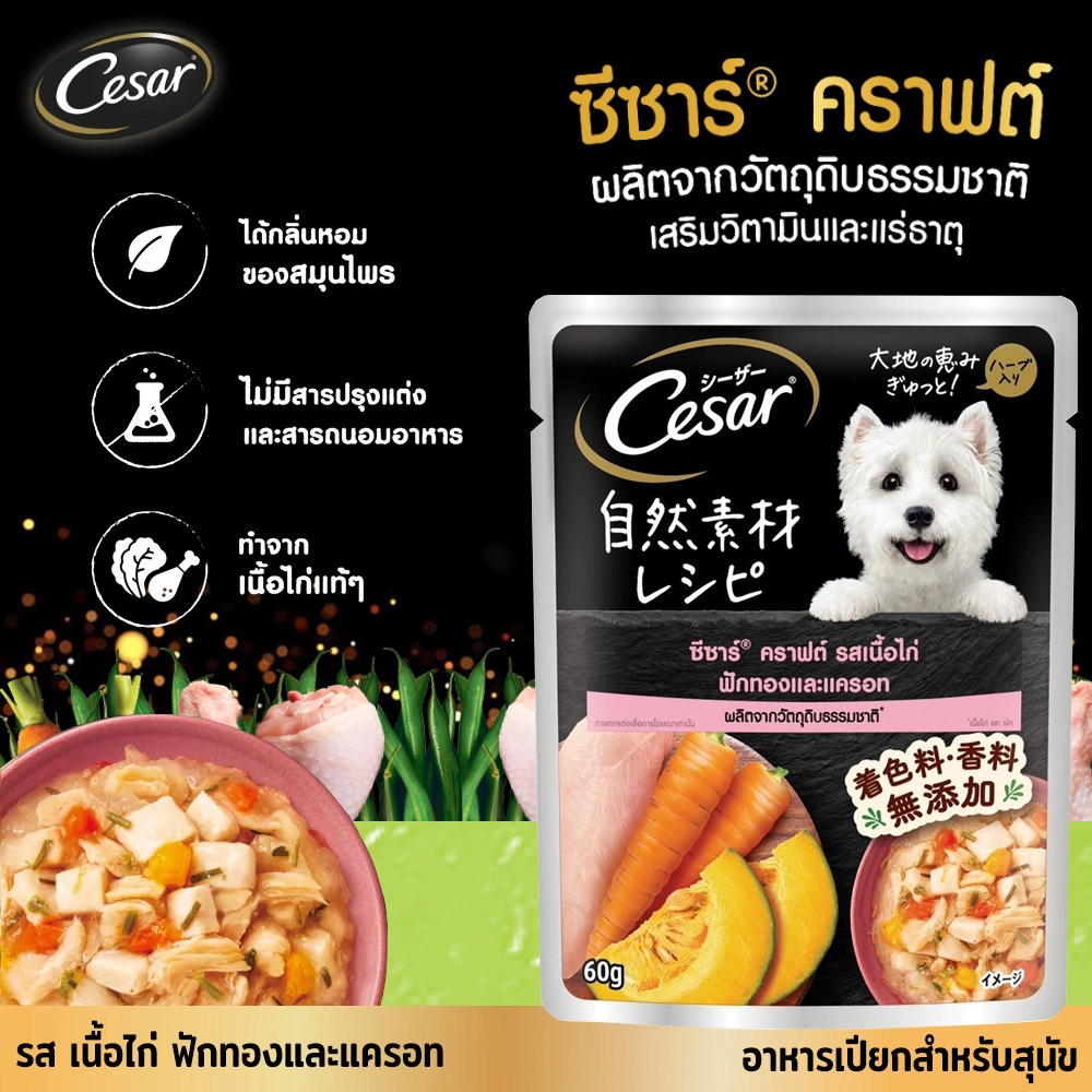 Cesar Craft อาหารเปียกสุนัข ชนิดซอง 60กรัม