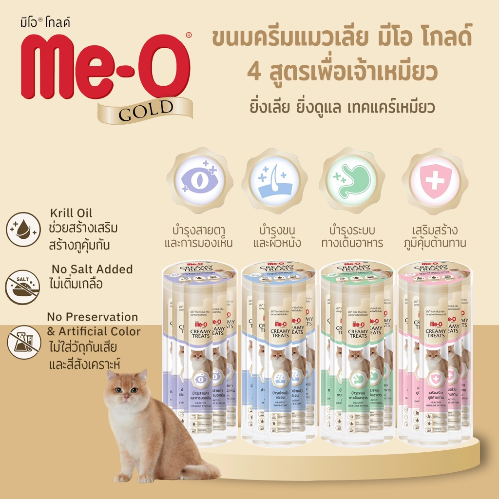 MeO gold creamy​ treats​ 15 กรัม 36ชิ้น ขนมแมวเลีย สำหรับแมวทุกสายพันธุ์ทุกช่วงวัย สูตรเสริมสารอาหารพิเศษช่วยดูแลและบำรุงเฉพาะ