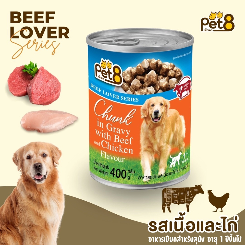 Pet 8 Beef Lover Series อาหารเปียกสุนัข ชนิดกระป๋อง