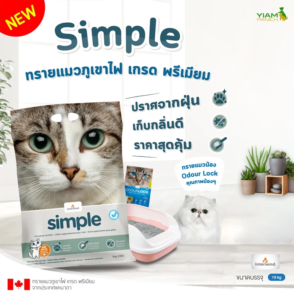 Simple ทรายแมวภูเขาไฟ เกรดพรีเมี่ยม