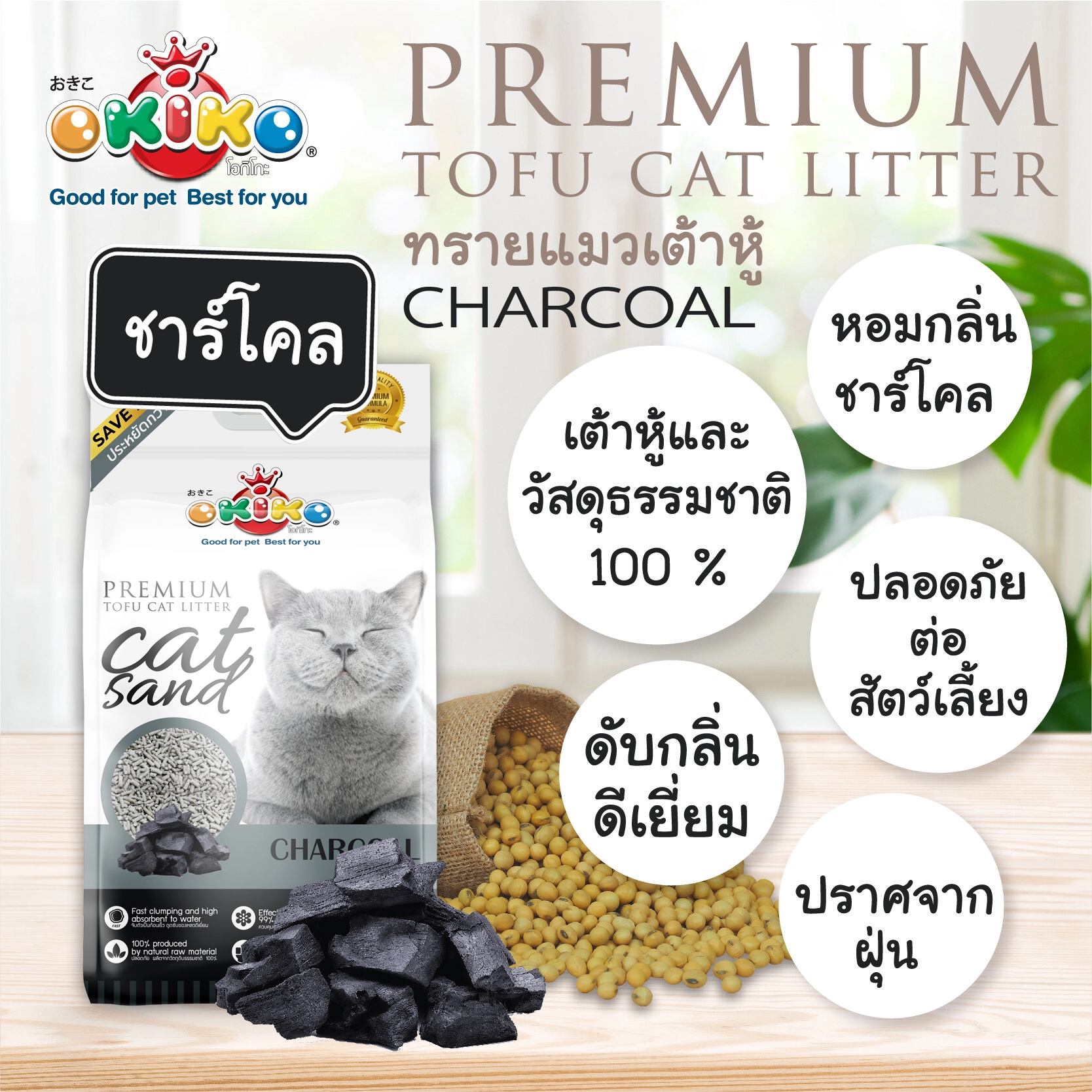 Okiko Tofu ทรายแมวเต้าหู้ธรรมชาติ 6 ลิตร