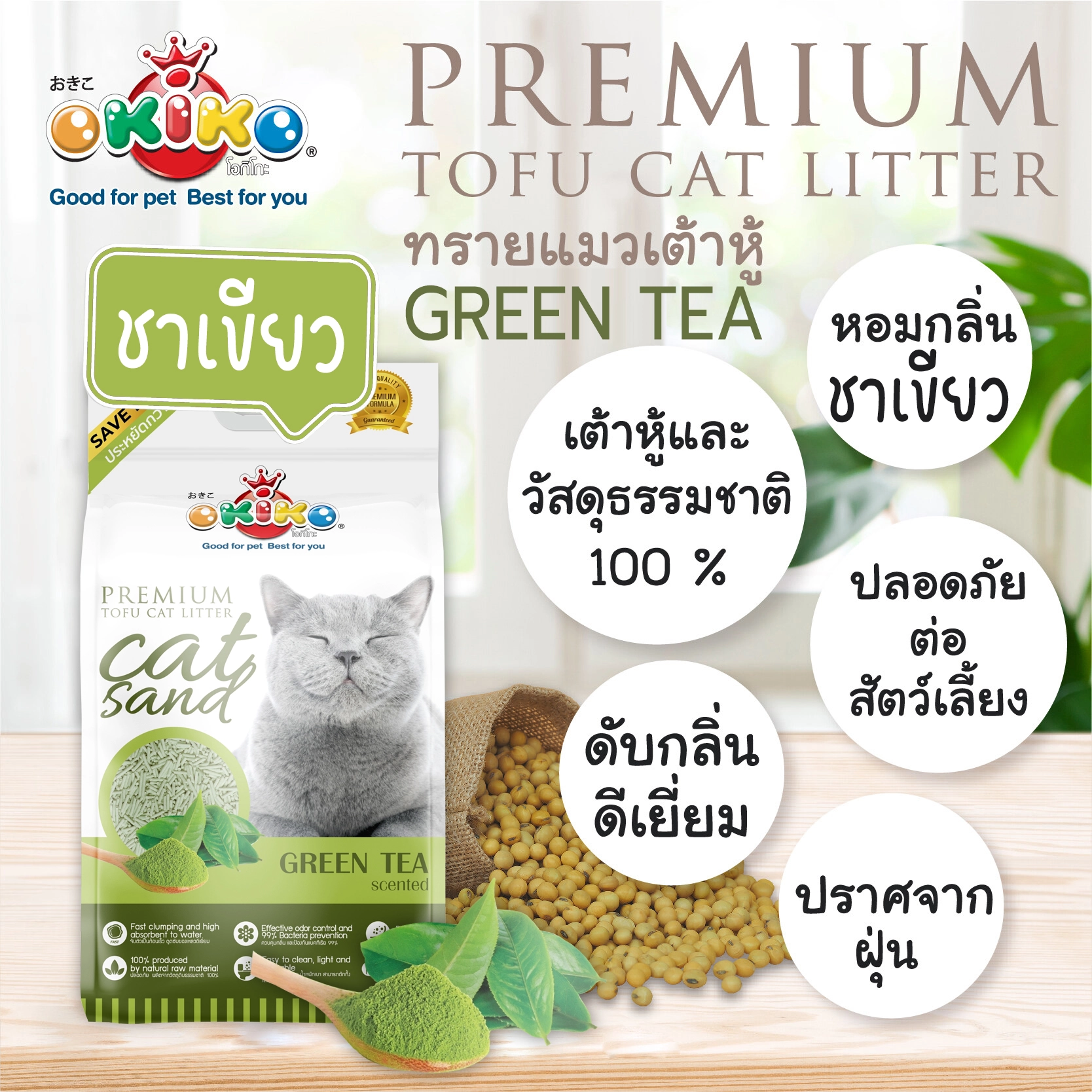 Okiko Tofu ทรายแมวเต้าหู้ธรรมชาติ 6 ลิตร