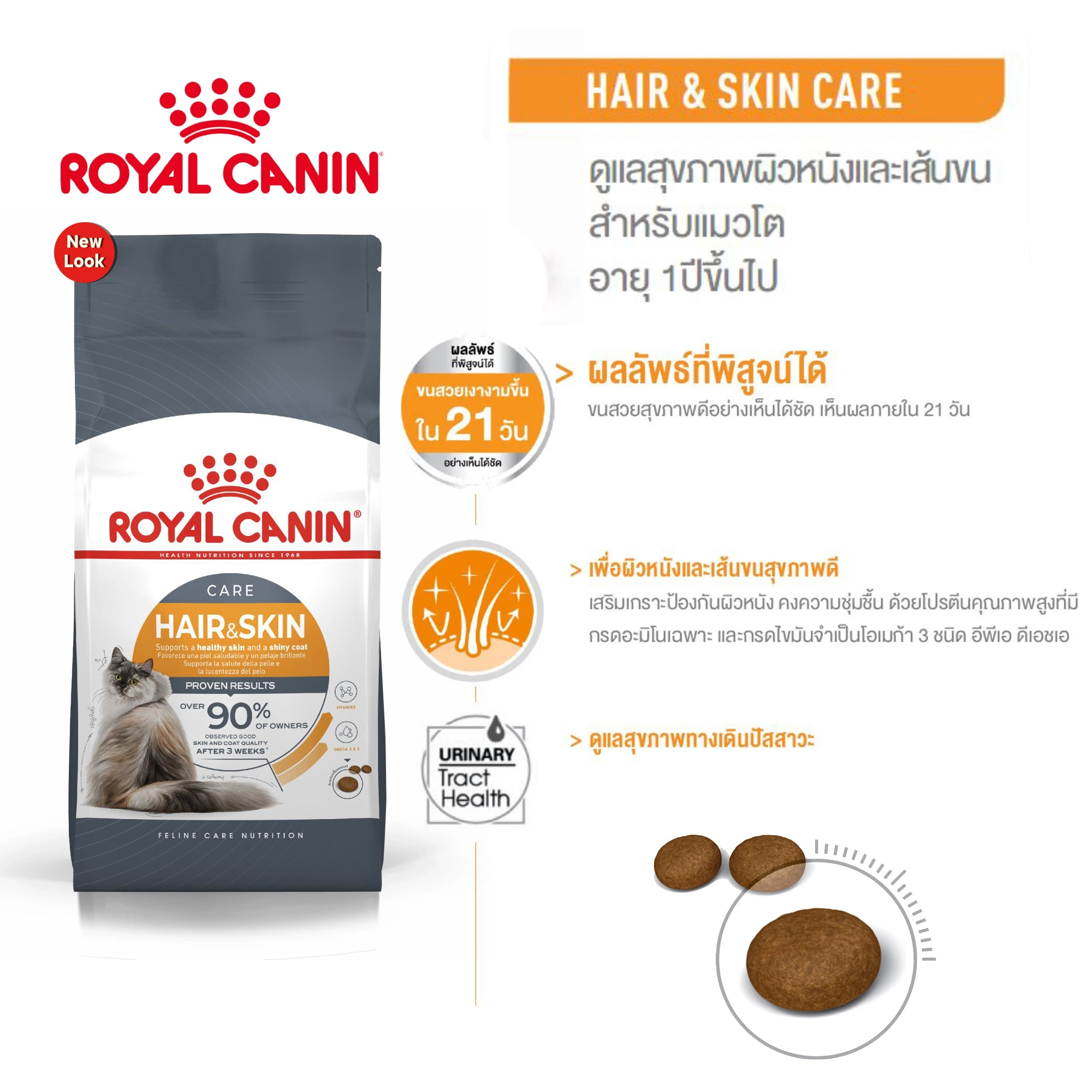 ROYAL CANIN Hair&Skin อาหารเม็ดสำหรับแมวโตทุกสายพันธุ์ สูตรบำรุงขนและผิวหนัง