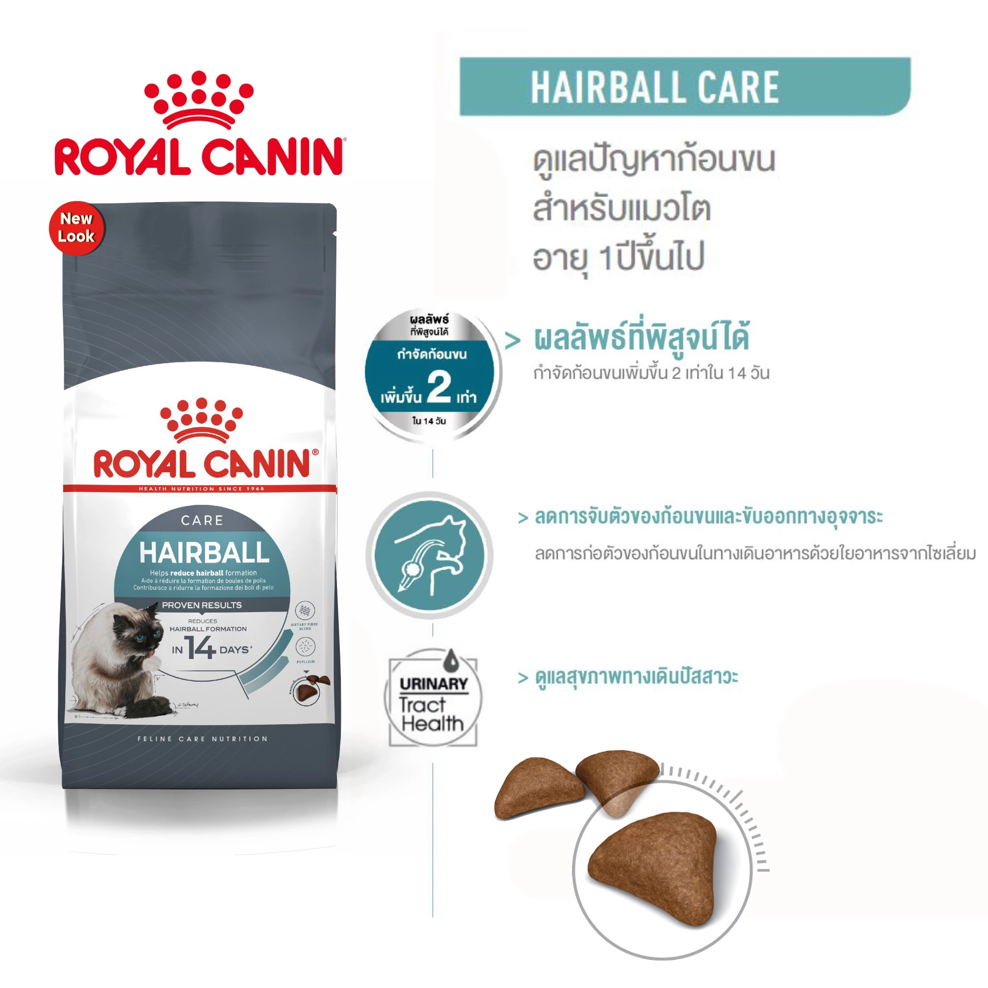 ROYAL CANIN Hairball Care อาหารเม็ดสำหรับแมวโตทุกสายพันธุ์ สูตรกำจัดก้อนขน