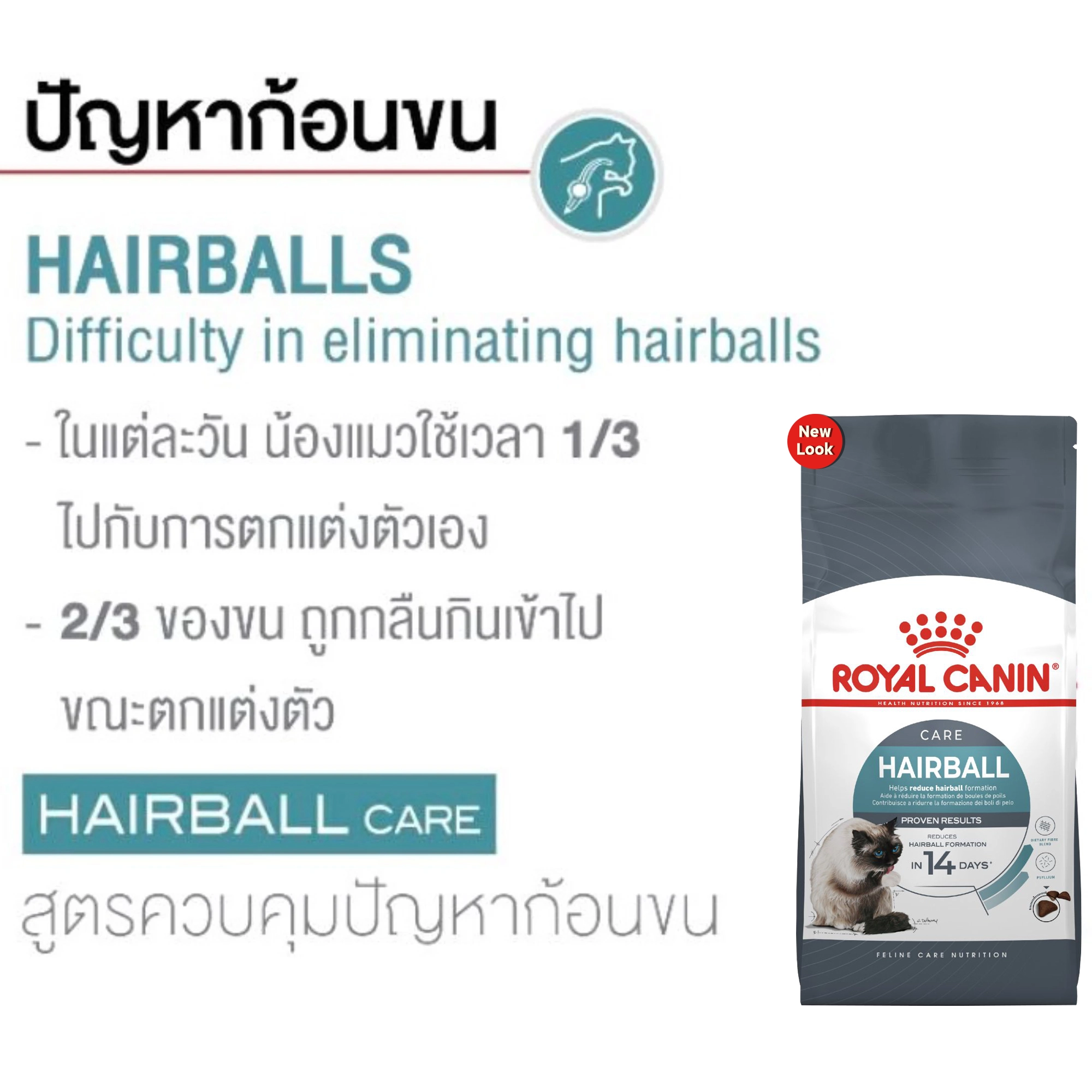 ROYAL CANIN Hairball Care อาหารเม็ดสำหรับแมวโตทุกสายพันธุ์ สูตรกำจัดก้อนขน