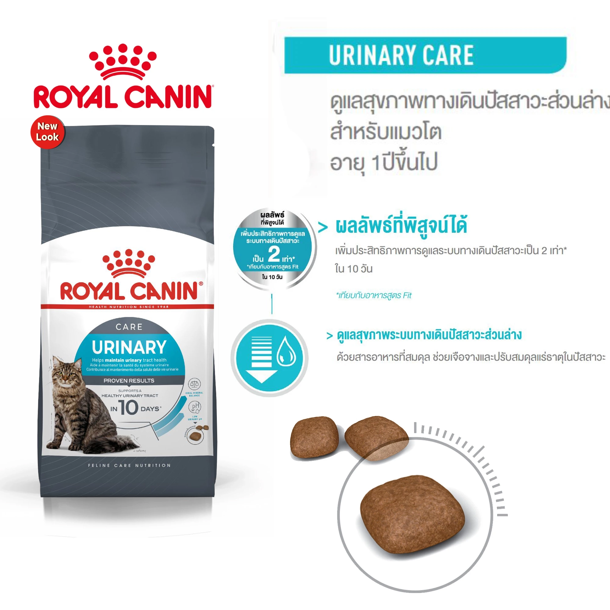 ROYAL CANIN Urinary Care อาหารเม็ดสำหรับแมวโตทุกสายพันธุ์ สูตรป้องกันนิ่ว