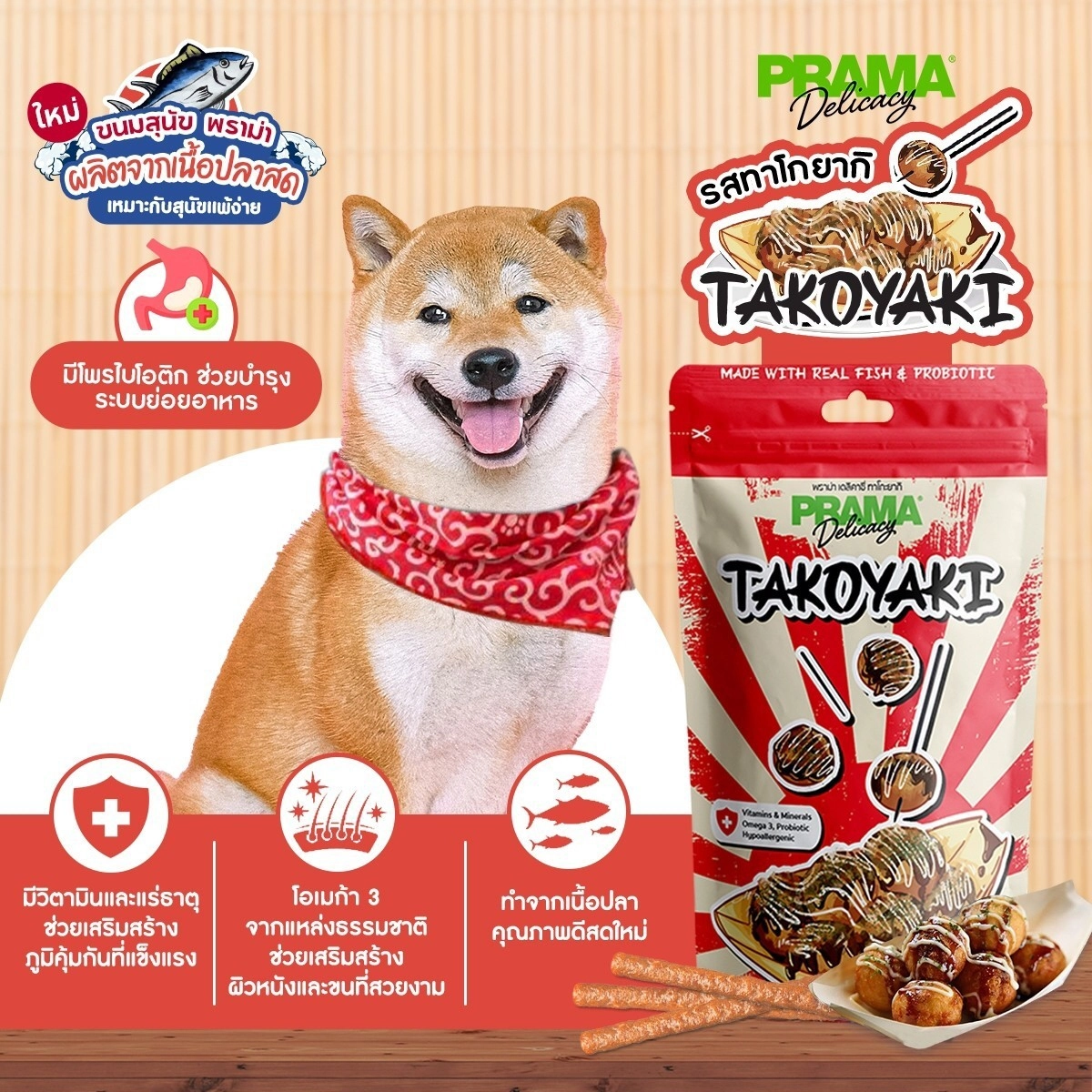 Prama Delicacy ขนมสนัข แท่ง 50 g