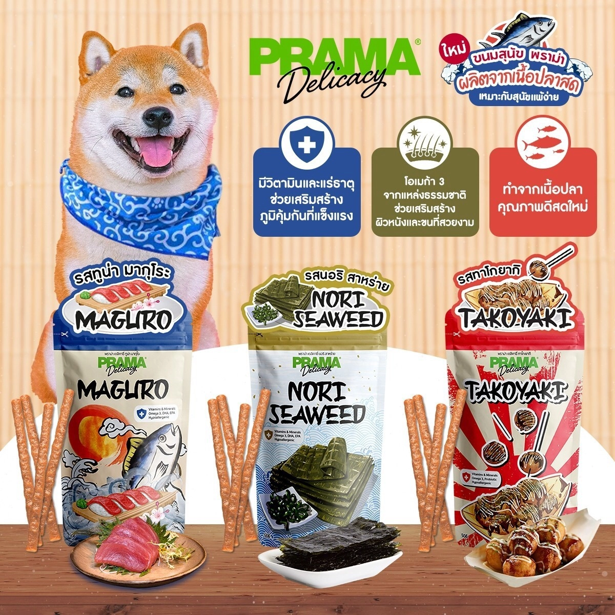 Prama Delicacy ขนมสนัข แท่ง 50 g