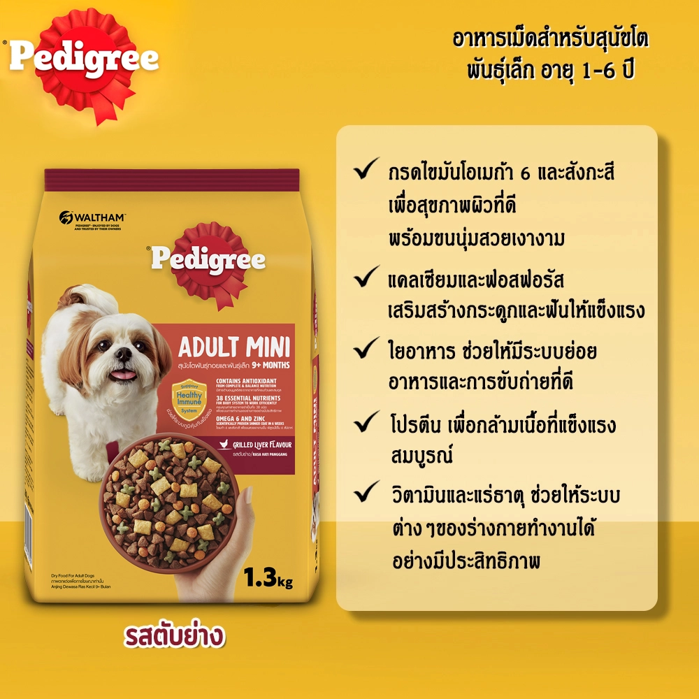 Pedigree Adult Small Breed อาหารเม็ดสำหรับสุนัขโตพันธุ์เล็ก