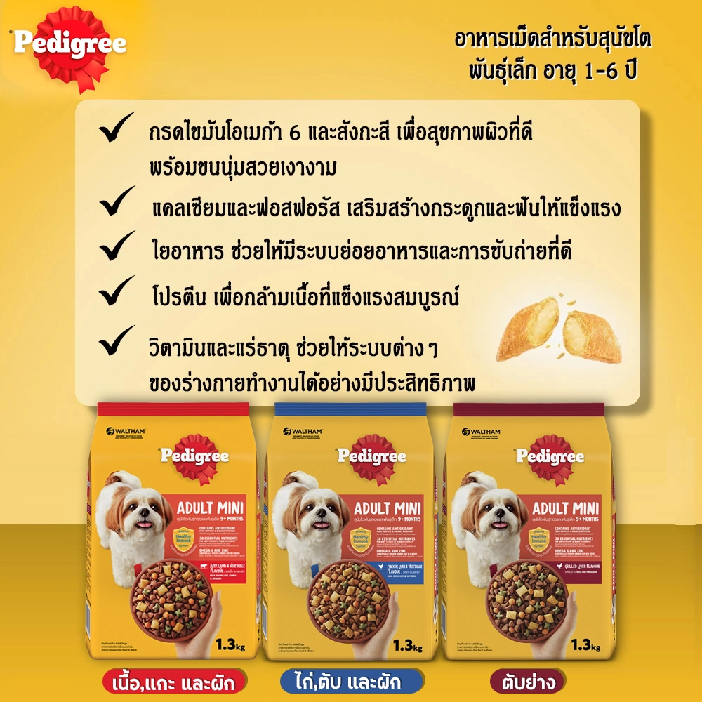 Pedigree Adult Small Breed อาหารเม็ดสำหรับสุนัขโตพันธุ์เล็ก