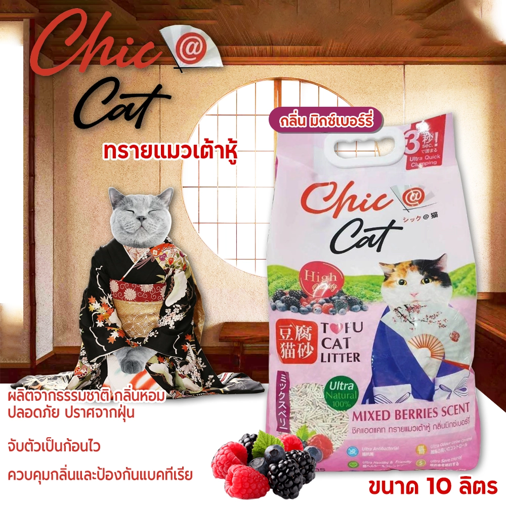 CHIC@CAT  Tofu Cat Litter  ทรายแมวเต้าหู้ ขนาดเม็ดทรายเม็ดเล็ก