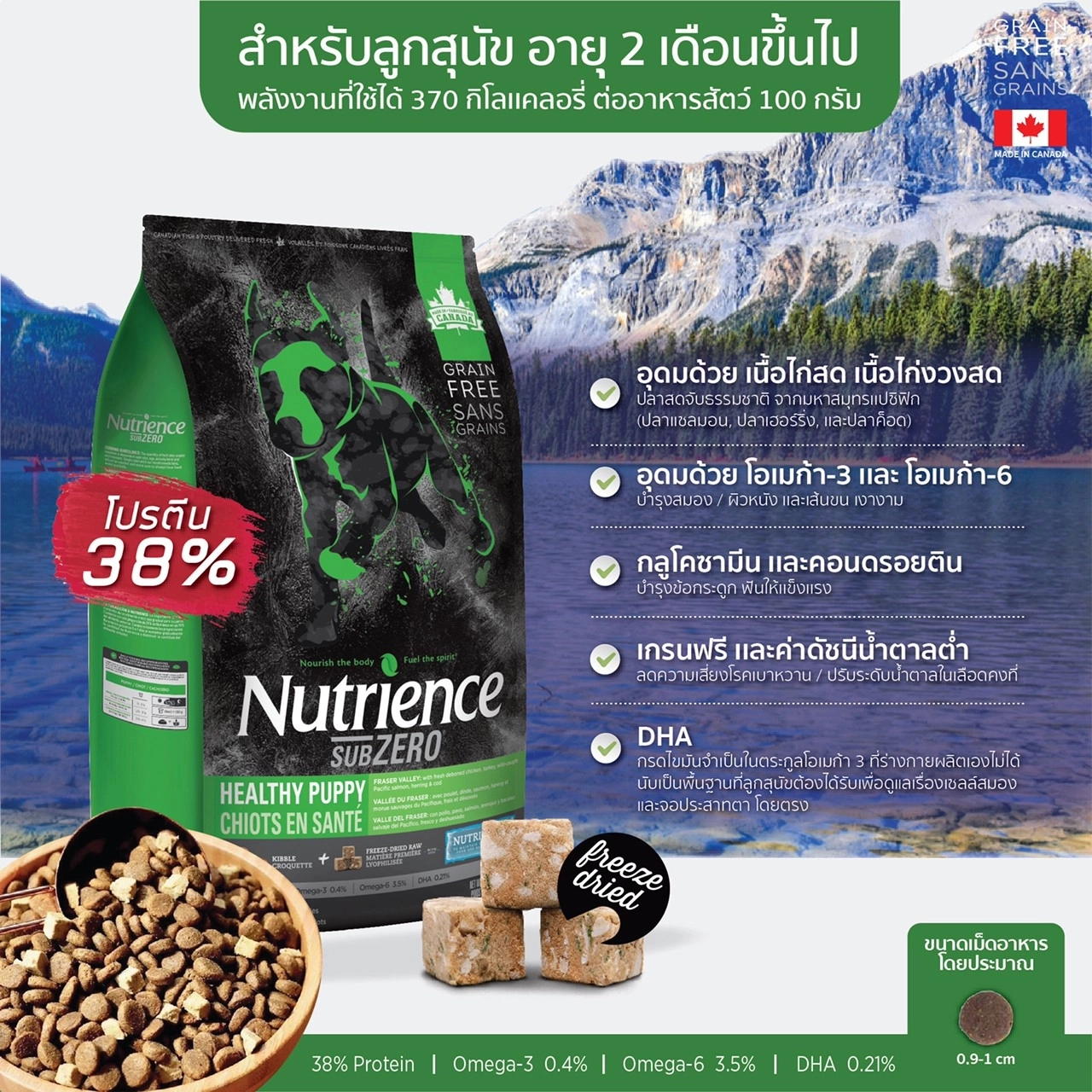 Nutrience SUB ZERO HEALTHY PUPPY อาหารเม็ด สำหรับลูกสุนัขทุกสายพันธุ์