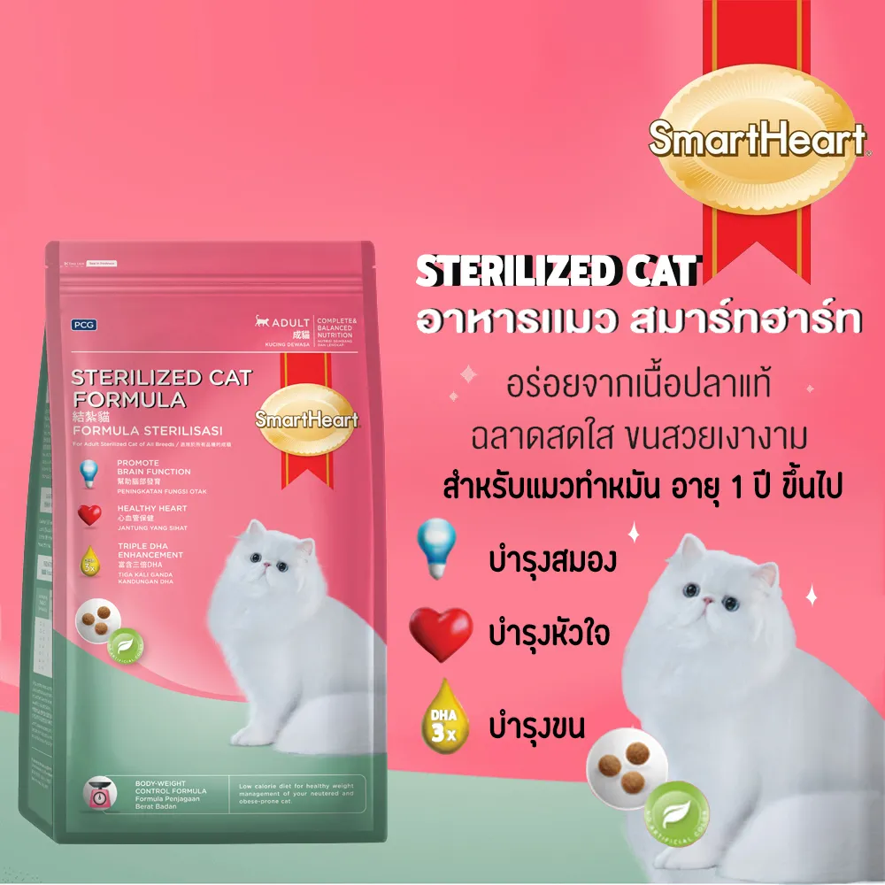 SmartHeart Sterilised Cat  (ADULT) Or. Adult cat aged 1 year or more.