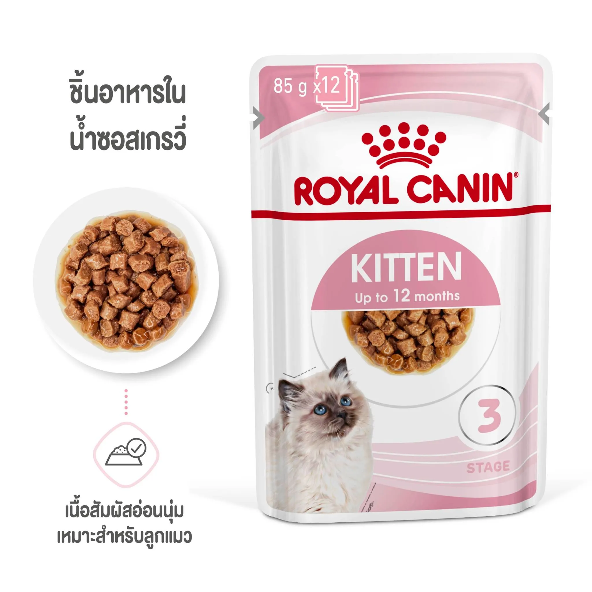 Royal Canin อาหารเปียกแมว สูตร Kitten สำหรับลูกแมว อายุ 4 - 12 เดือน ชนิดซอง 85 กรัม