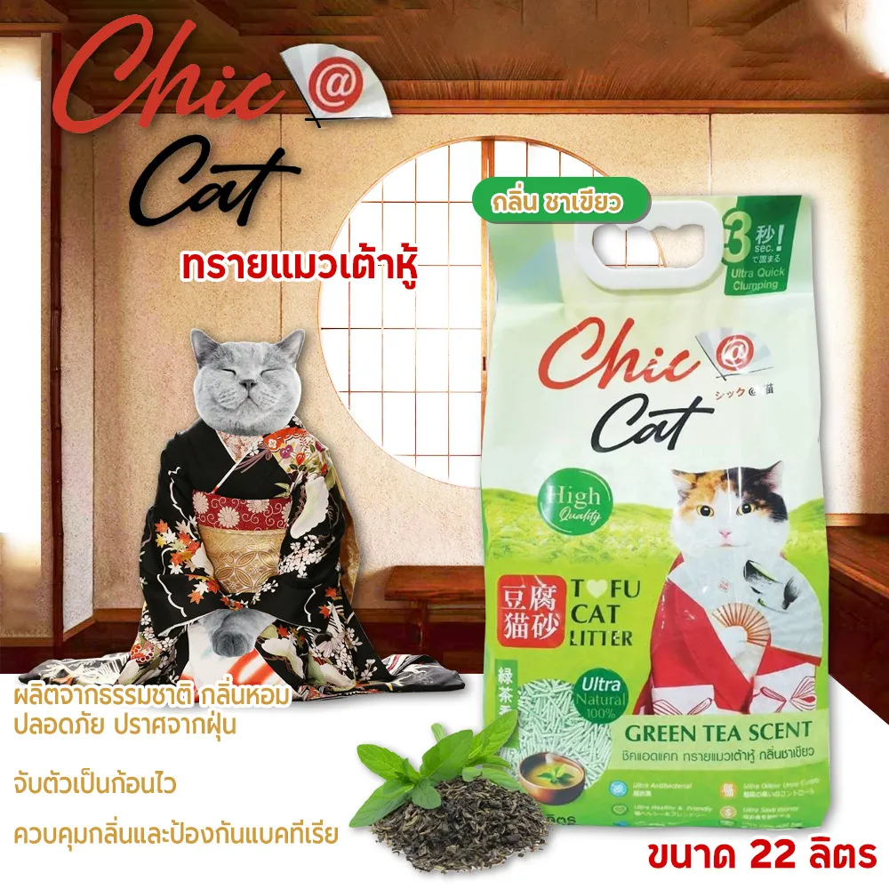 CHIC@CAT  Tofu Cat Litter  ทรายแมวเต้าหู้ ขนาดเม็ดทรายเม็ดเล็ก