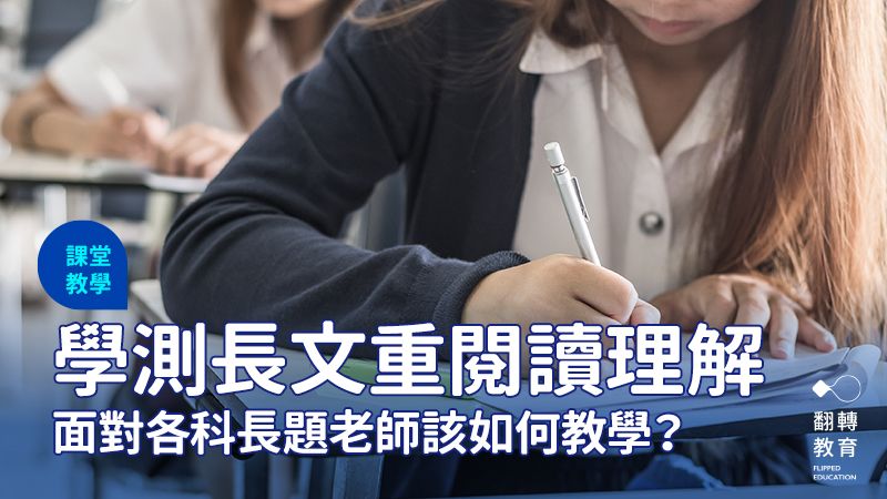 新型學測上場 各科必備的長文理解力怎麼教 翻轉教育