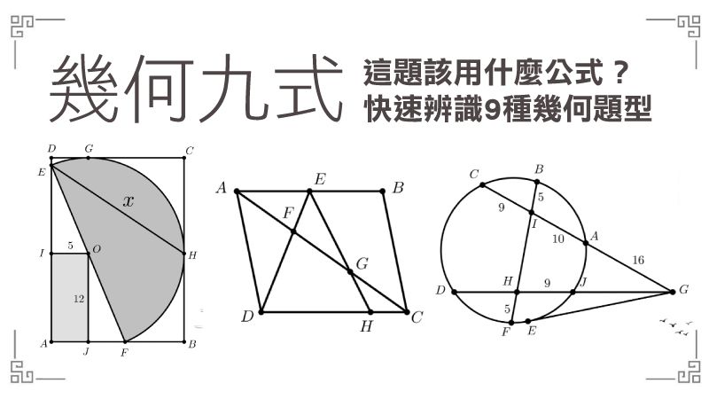 110會考衝刺 數學 熟練這9大題型 幾何題不再是失分題 翻轉教育