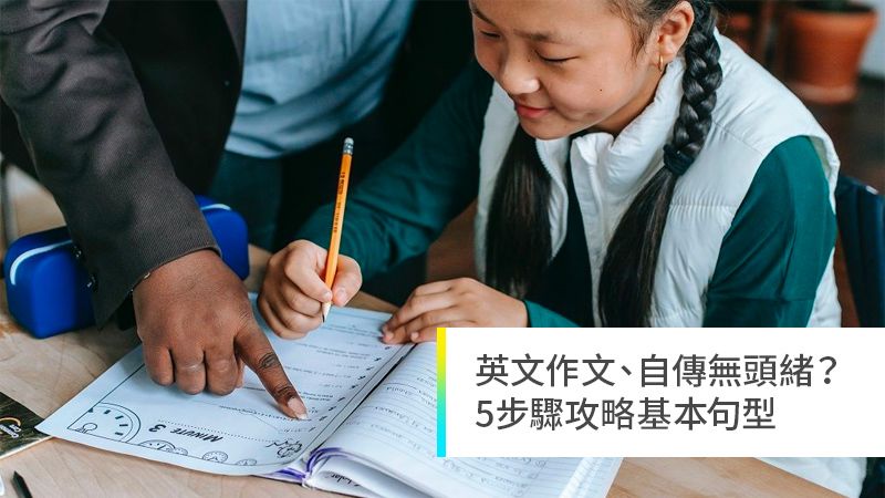 對英文作文 英文自傳不知所措 五步驟攻略基本句型 翻轉教育