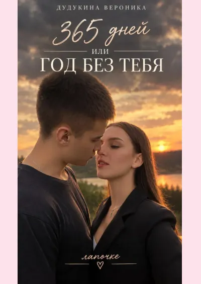 365 дней cover