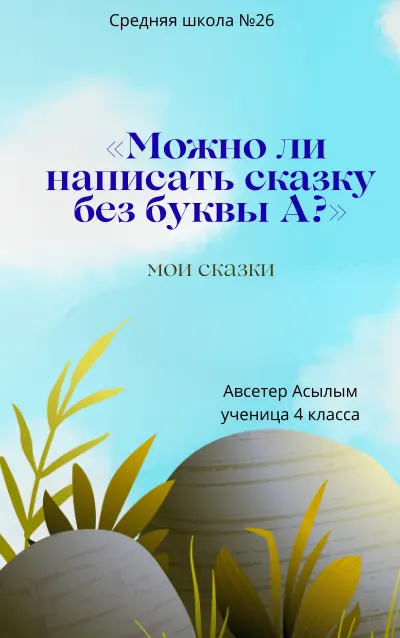 Мои сказки cover