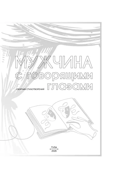 Мужчина с говорящими глазами cover