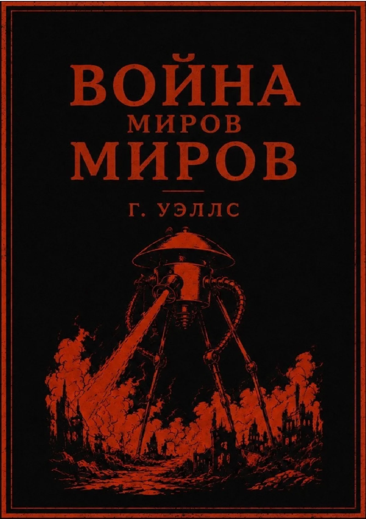 война миров готовый макет cover