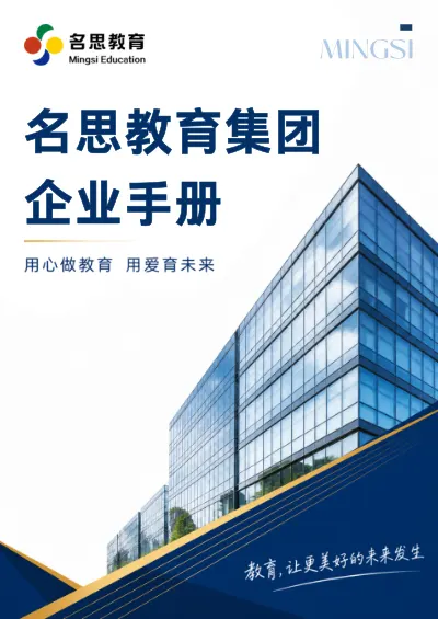 名思教育集团企业手册 cover