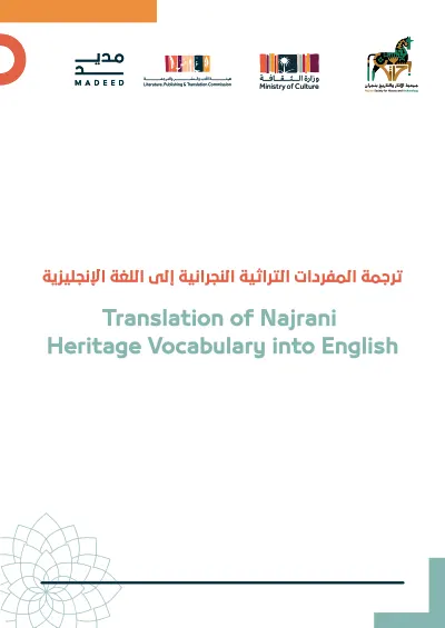 ترجمة المفردات التراثية النجرانية إلى اللغة الإنجليزية cover