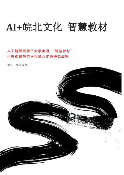AI+ 皖北文化 智慧教材 cover