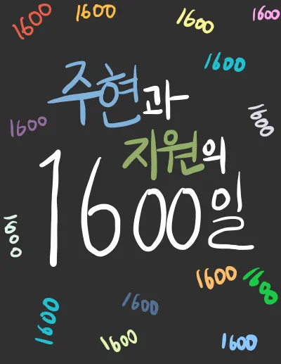 우리의 1600일 cover