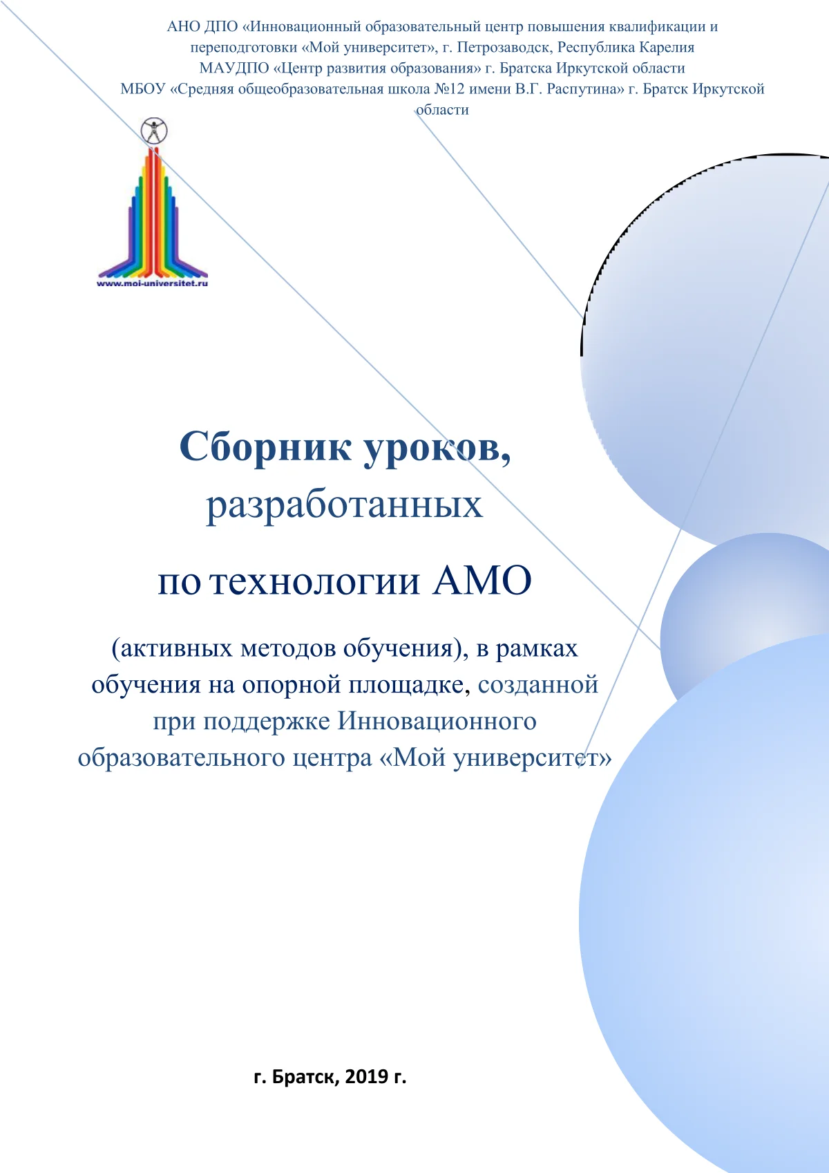 Сборник уроков, разработанных по технологии АМО cover