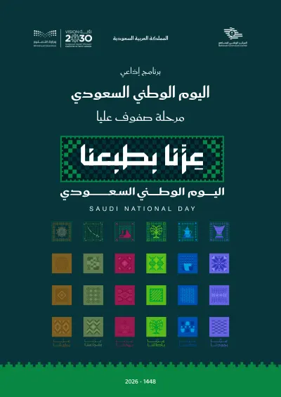 اليوم الوطني السعودي برنامج إذاعي cover