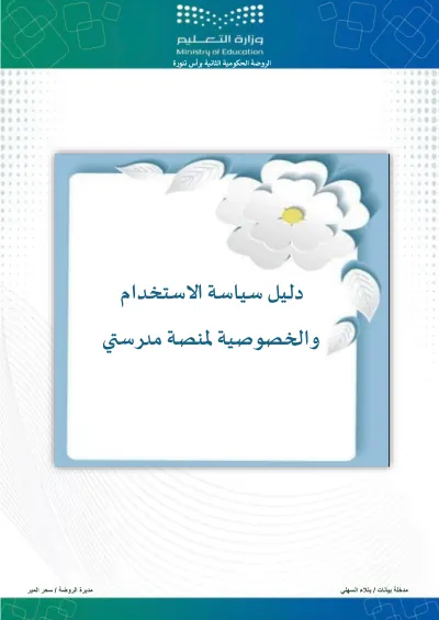 دليل سياسة الاستخدام والخصوصية لمنصة مدرستي cover