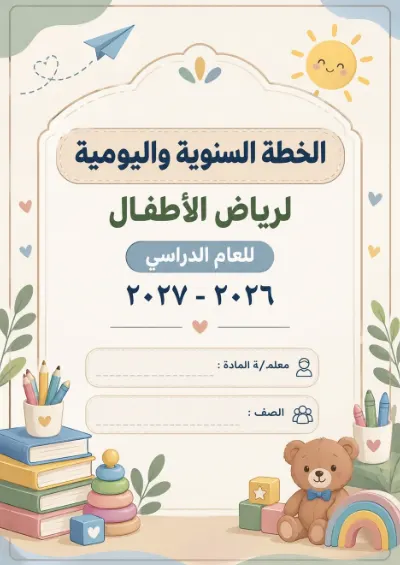 الخطة الانتقالية لرياض الأطفال cover