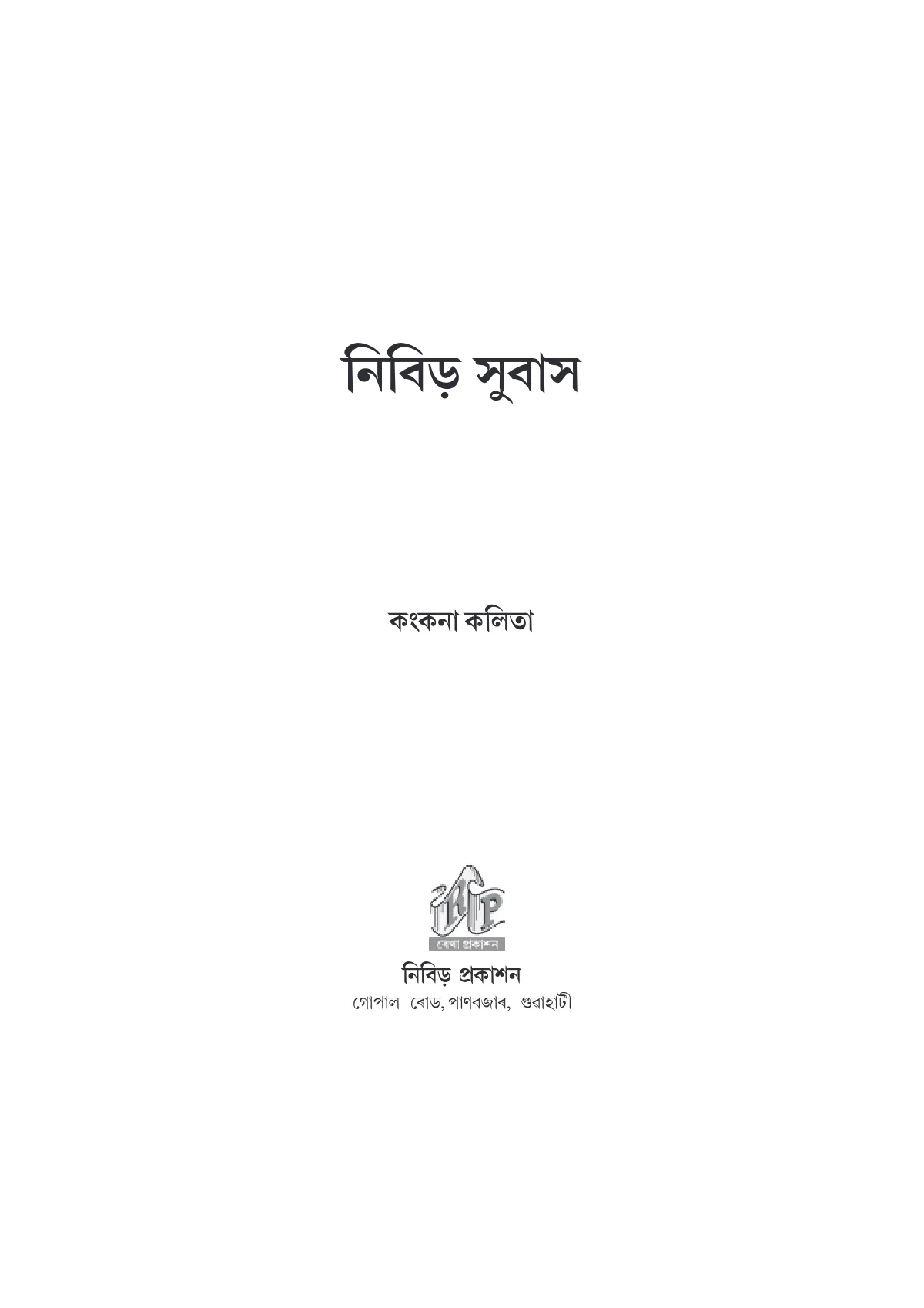 Nibir Subas (1) cover