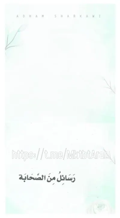 (mktbtypdf.com) رسائل من الصحابة (1) cover